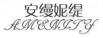 AMENITY 安缦妮缇
