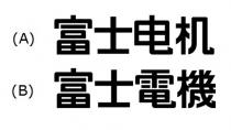 富士电机 富士電機