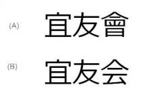 宜友會 宜友会