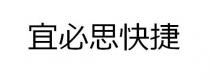 宜必思快捷