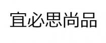 宜必思尚品