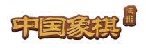 博雅 中国象棋
