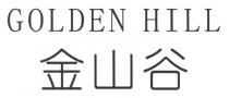 GOLDEN HILL 金山谷