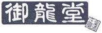 御龍堂 皇道正藥