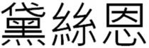 黛絲恩