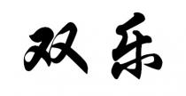 双乐