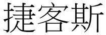 捷客斯