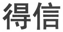 得信