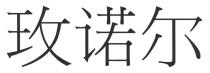 玫诺尔