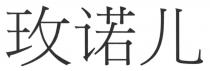 玫诺儿