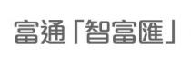 富通智富匯