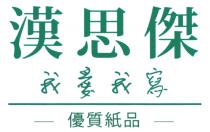 漢思傑 我愛我寫 優質紙品