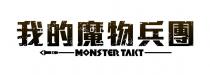 MONSTER TAKT 我的魔物兵團