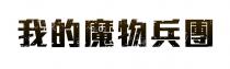 我的魔物兵團