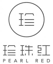 PEARL RED 珍 珍珠红