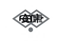 安康