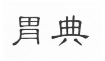 胃典