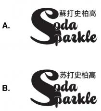 Soda Sparkle 蘇打史柏高 Soda Sparkle 苏打史柏高