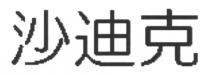沙迪克
