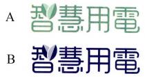 智慧用電