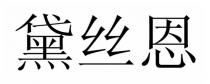 黛丝恩