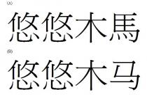 悠悠木馬 悠悠木马