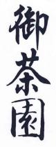 御茶園