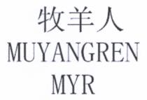 MUYANGREN MYR 牧羊人