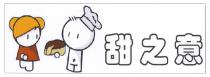 甜之意