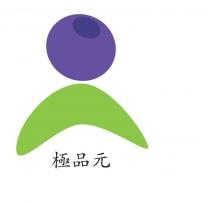 極品元