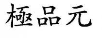 極品元