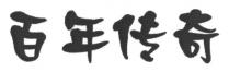百年传奇