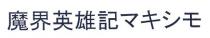 魔界英雄記
