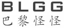BLGG 巴黎怪怪
