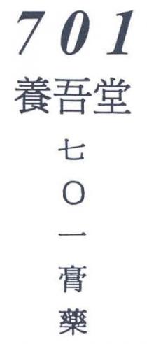 701 養吾堂 七０一膏藥