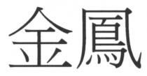 金鳳