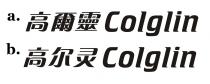 Colglin 高爾靈 Colglin 高尔灵