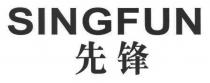 SINGFUN 先锋