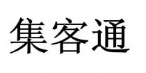 集客通