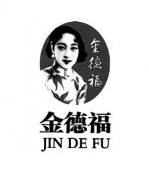 JIN DE FU 金德福
