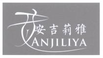 ANJILIYA 安吉莉雅