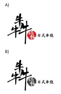 犇锅物 日式串烧