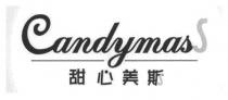 CandymasS 甜心美斯