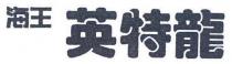海王 英特龍