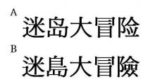 迷岛大冒险 迷島大冒險