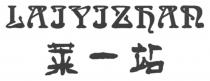 LAIYIZHAN 莱一站
