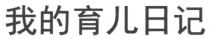 我的育儿日记