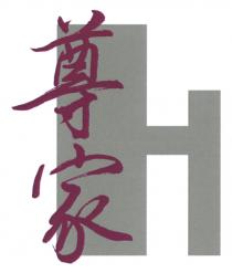 H 尊家
