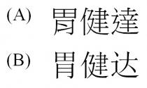 胃健達 胃健达