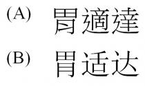 胃適達 胃适达